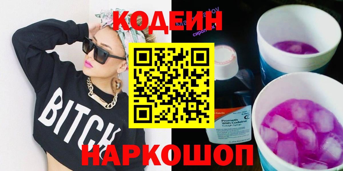 Кодеиновый сироп Lean Purple Drank  Вход с VPN  Елец 